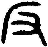 阪,漢雁足燈 ,書法字典